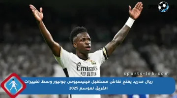 ريال مدريد يفتح نقاش مستقبل فينيسيوس جونيور وسط تغييرات الفريق لموسم 2025